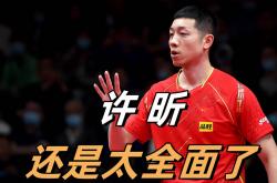 雷速体育官方-英国乒乓球队险胜德国乒乓球队，许昕制霸全场的简单介绍