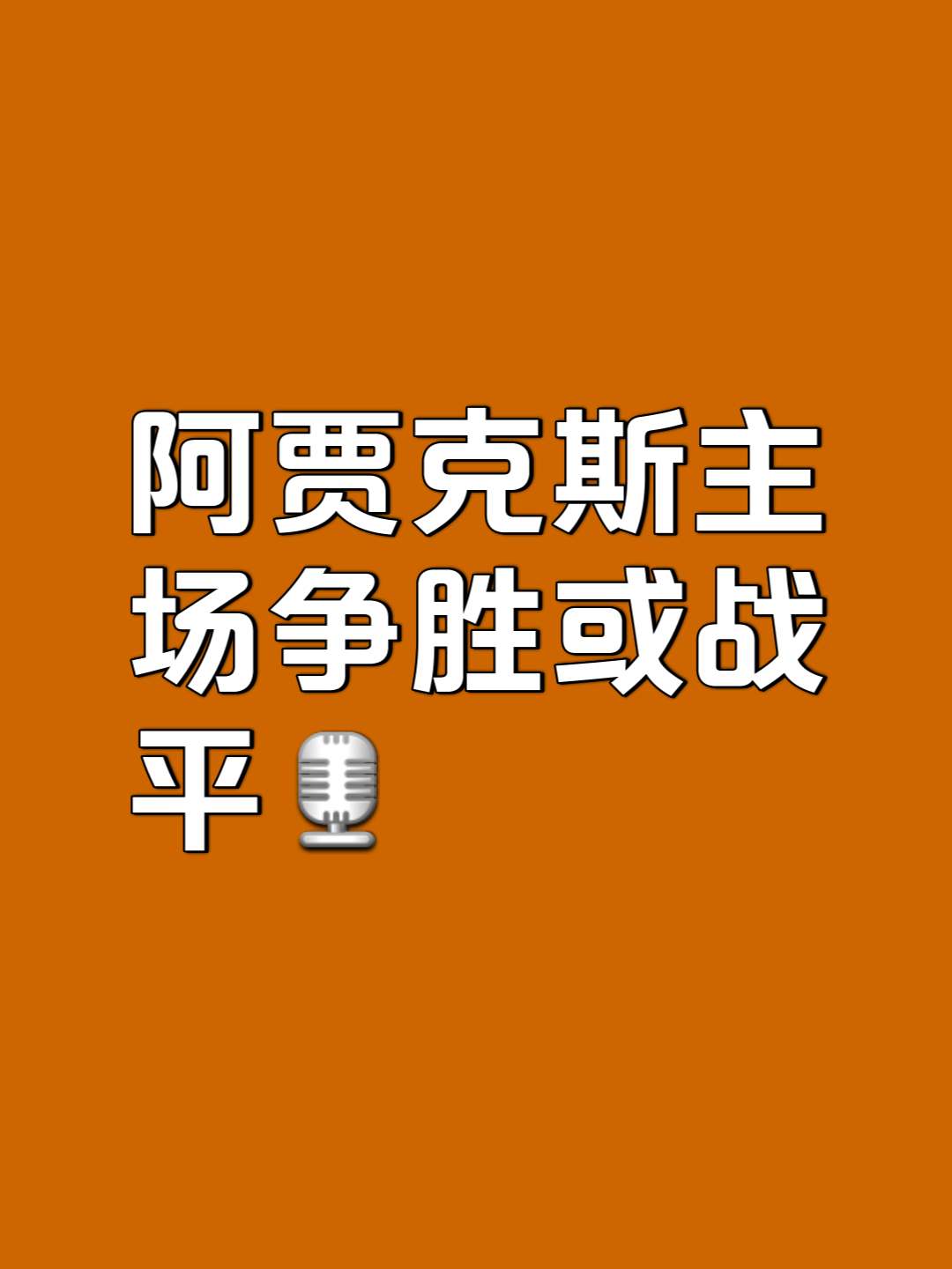 阿贾克斯连胜五场，稳坐小组榜首