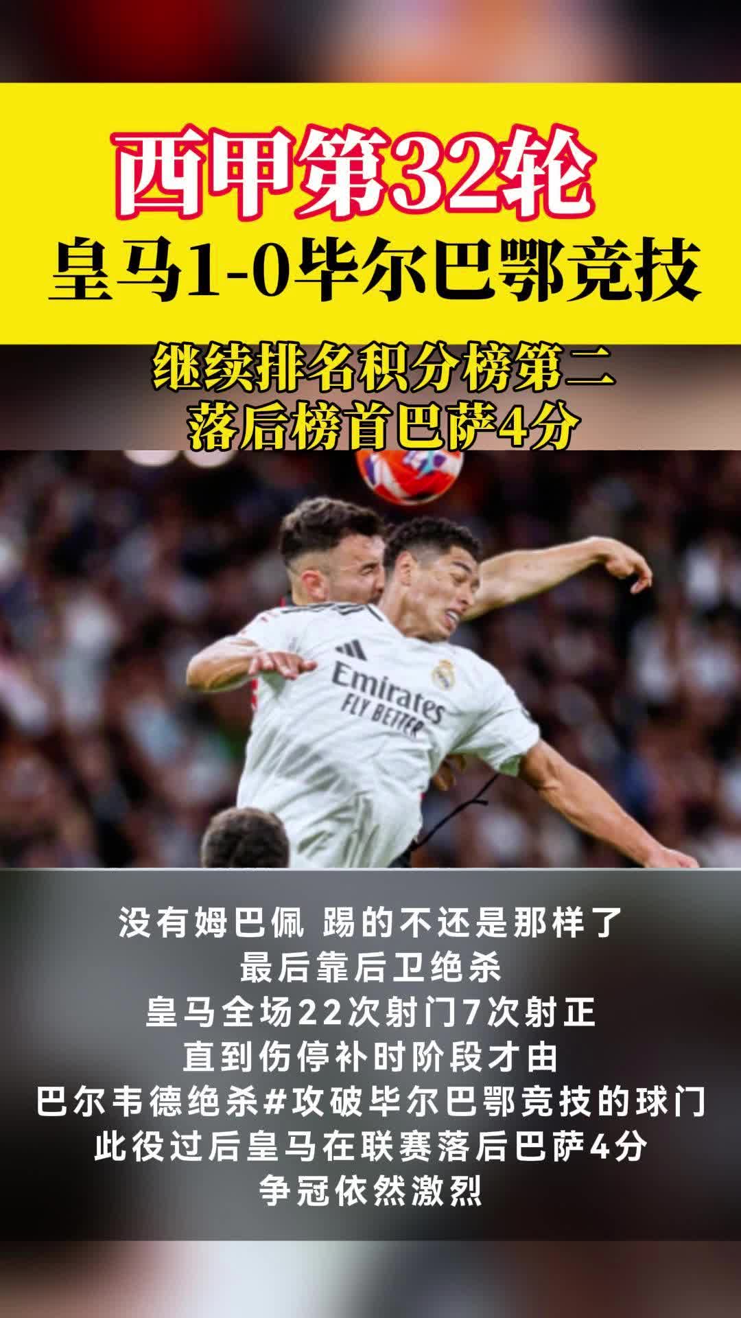 关于皇马憾平毕尔巴鄂联赛前景堪忧的信息