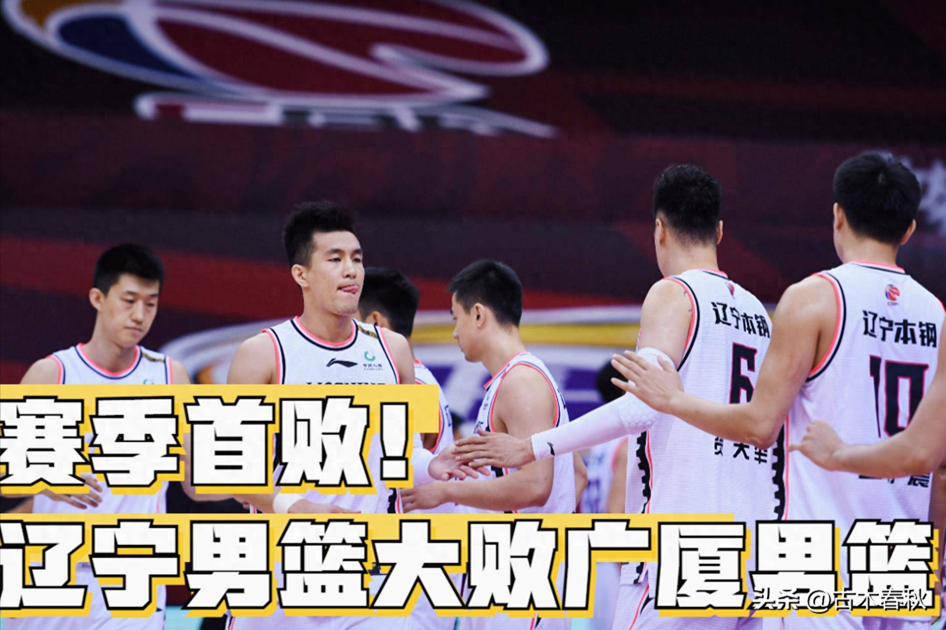 山东男篮再败辽宁队，遗憾失利