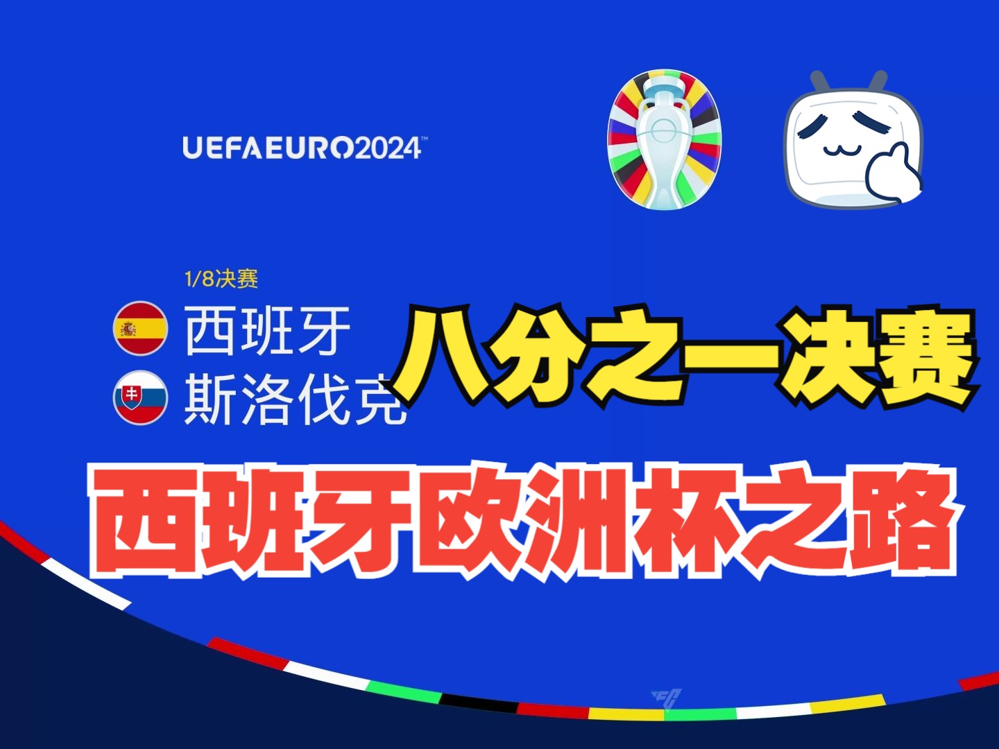 西班牙国家队备战斯洛伐克队，迎战在即的简单介绍