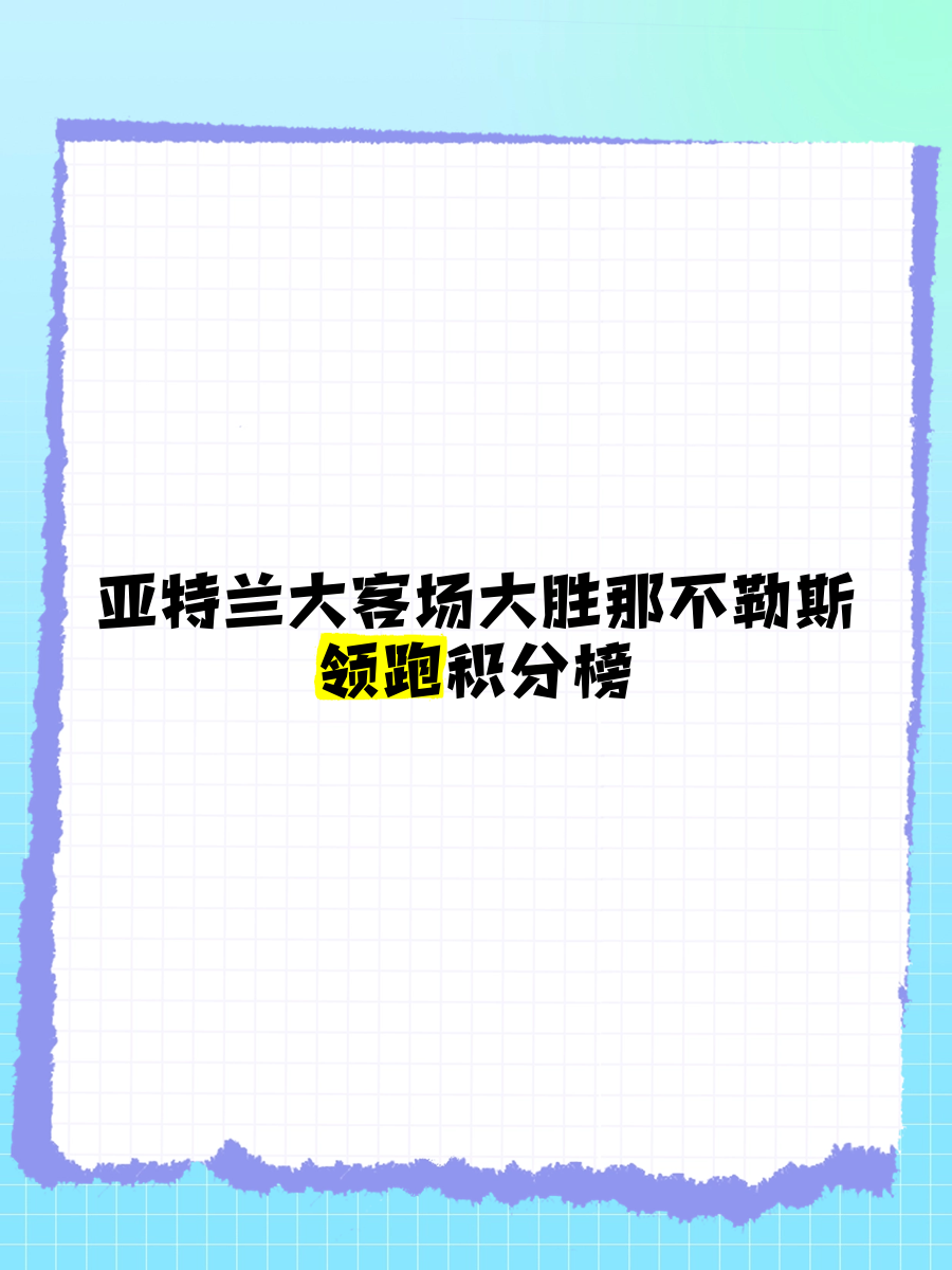 包含亚特兰大欲挑战那不勒斯，冲击前四位置的词条